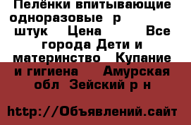 Пелёнки впитывающие одноразовые (р. 60*90, 30 штук) › Цена ­ 400 - Все города Дети и материнство » Купание и гигиена   . Амурская обл.,Зейский р-н